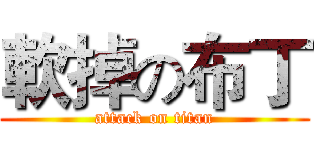 軟掉の布丁 (attack on titan)