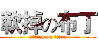 軟掉の布丁 (attack on titan)