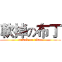 軟掉の布丁 (attack on titan)