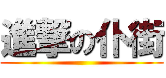 進撃の仆街 ()