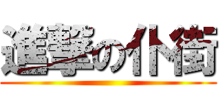 進撃の仆街 ()