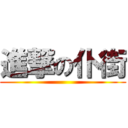 進撃の仆街 ()