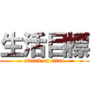 生活目標 (attack on titan)