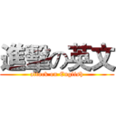 進擊の英文 (attack on English)