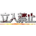 立入禁止 (off limit)