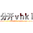 分开ｖｈｋｌ (www.fuliqu.com)