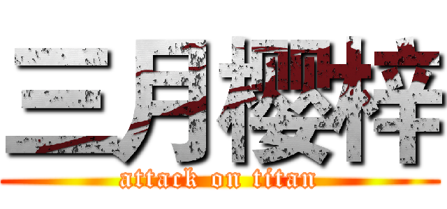 三月樱梓 (attack on titan)