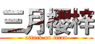 三月樱梓 (attack on titan)