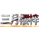 三月樱梓 (attack on titan)