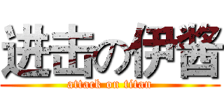 进击の伊酱 (attack on titan)
