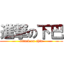 進撃の下巴 (attack on chin)