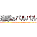 進撃のパルパル (attack on paruparu)