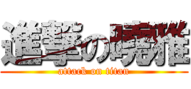 進撃の曉雅 (attack on titan)