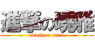進撃の曉雅 (attack on titan)