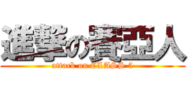 進撃の賽亞人 (attack on CLASS 5)