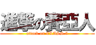 進撃の賽亞人 (attack on CLASS 5)