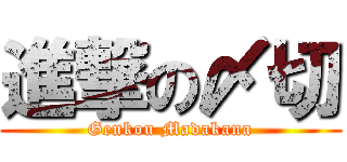 進撃の〆切 (Genkou Madakana)