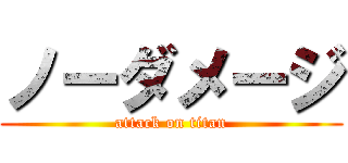 ノーダメージ (attack on titan)