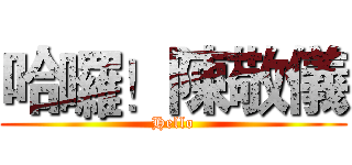 哈囉！陳敬儀 (Hello)