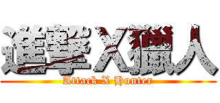 進撃Ｘ獵人 (Attack X Hunter)