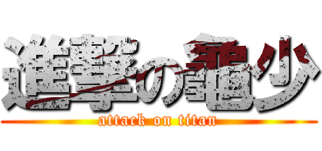 進撃の龜少 (attack on titan)
