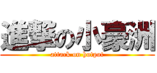 進撃の小豪洲 (attack on hotpot)