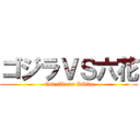 ゴジラＶＳ六花 (Godzilla vs Rikka)