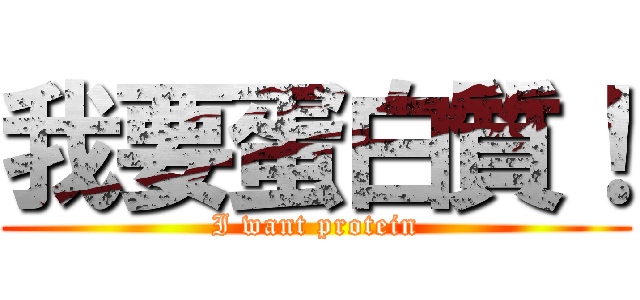 我要蛋白質！ (I want protein)
