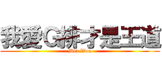 我愛Ｇ排才是王道 (Min Woo)