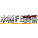 水桶ＦＢ臉書 (attack on titan)
