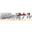 進撃の青ナル (attack on aonal)