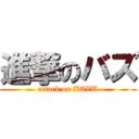 進撃のバズ (attack on BAZU)