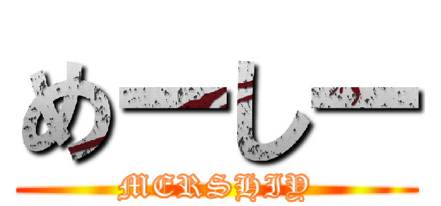 めーしー (MERSHIY)