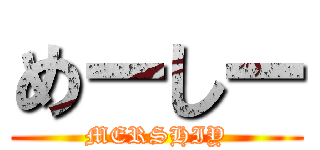 めーしー (MERSHIY)