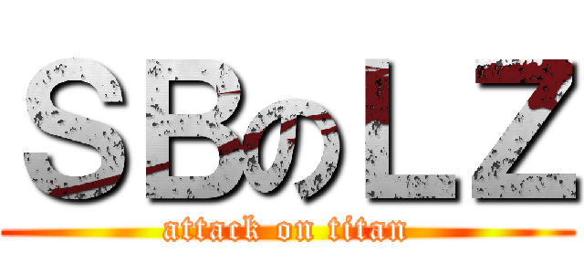 ＳＢのＬＺ (attack on titan)