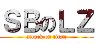 ＳＢのＬＺ (attack on titan)