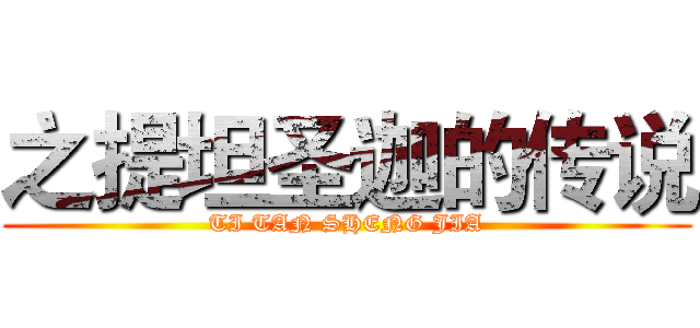 之提坦圣迦的传说 (TI TAN SHENG JIA)