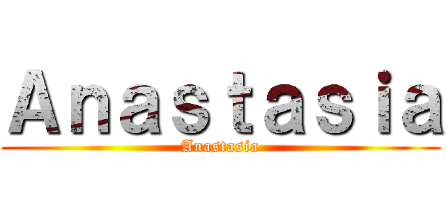 Ａｎａｓｔａｓｉａ (Anastasia)