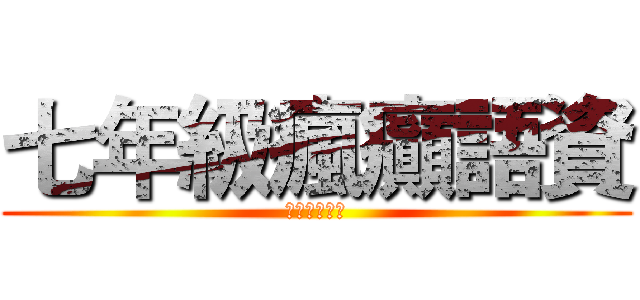 七年級瘋癲語資 (這樣才是王道)
