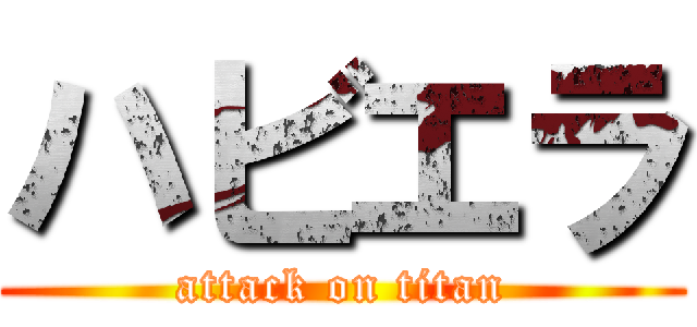 ハビエラ (attack on titan)