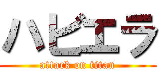 ハビエラ (attack on titan)