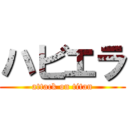 ハビエラ (attack on titan)