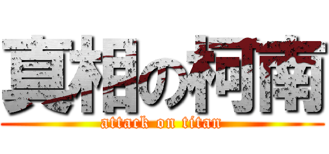 真相の柯南 (attack on titan)