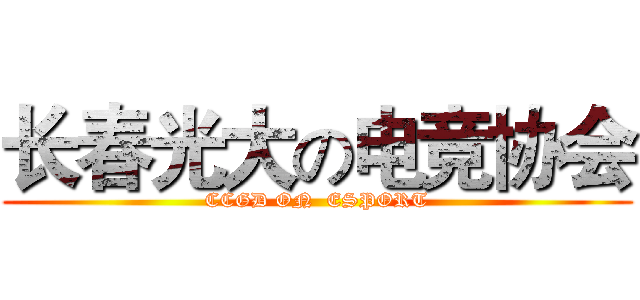长春光大の电竞协会 (CCGD ON  ESPORT)