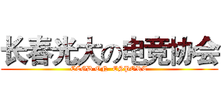 长春光大の电竞协会 (CCGD ON  ESPORT)