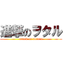 進撃のヲタル (attack on wotaru)