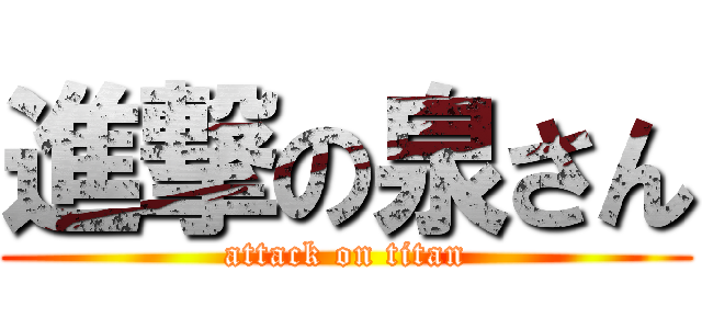 進撃の泉さん (attack on titan)