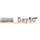 進捗編 “Ｄａｙ５０” (2nd Season)