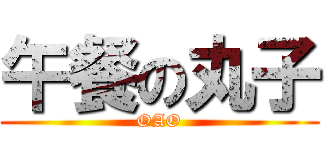 午餐の丸子 (OAO)