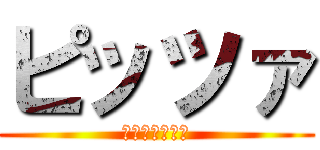 ピッツァ (イタリア大好き)